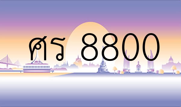 ศร 8800